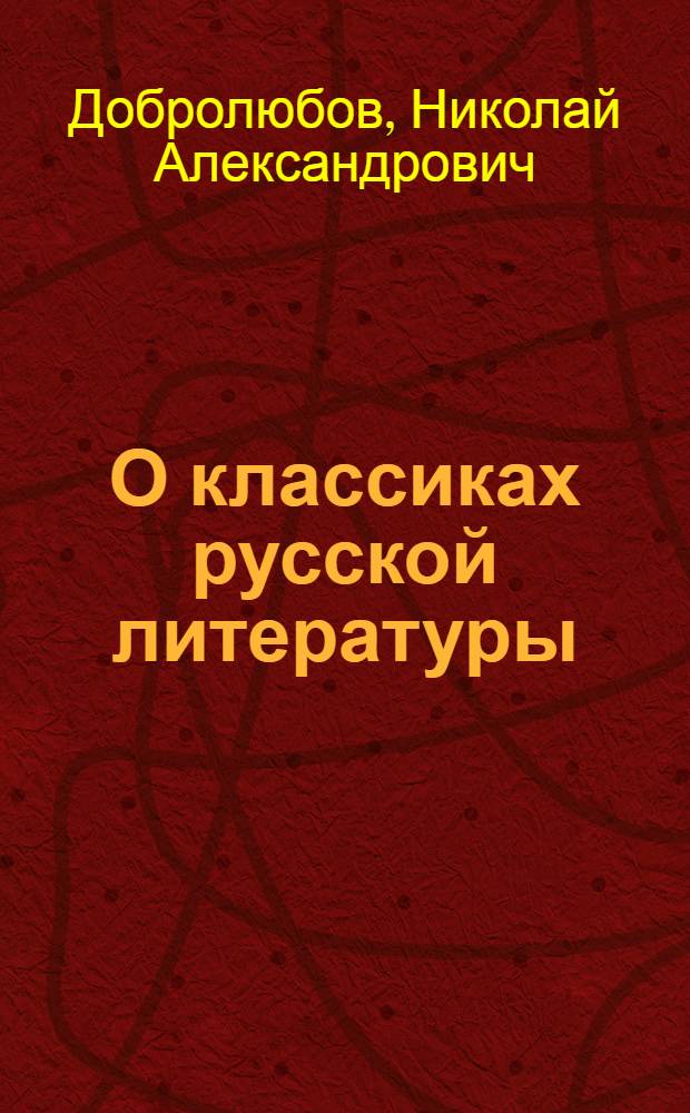 О классиках русской литературы : Для сред. шк
