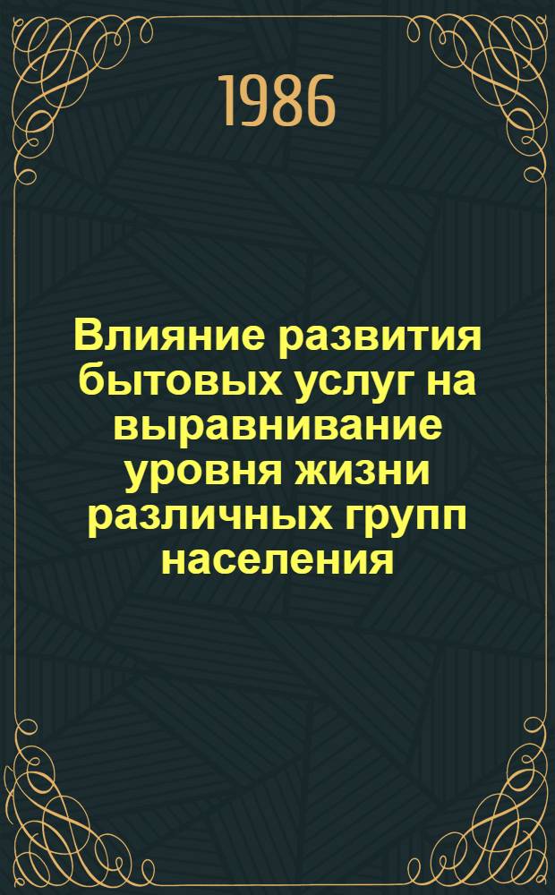 Влияние развития бытовых услуг на выравнивание уровня жизни различных групп населения : Автореф. дис. на соиск. учен. степ. к. э. н