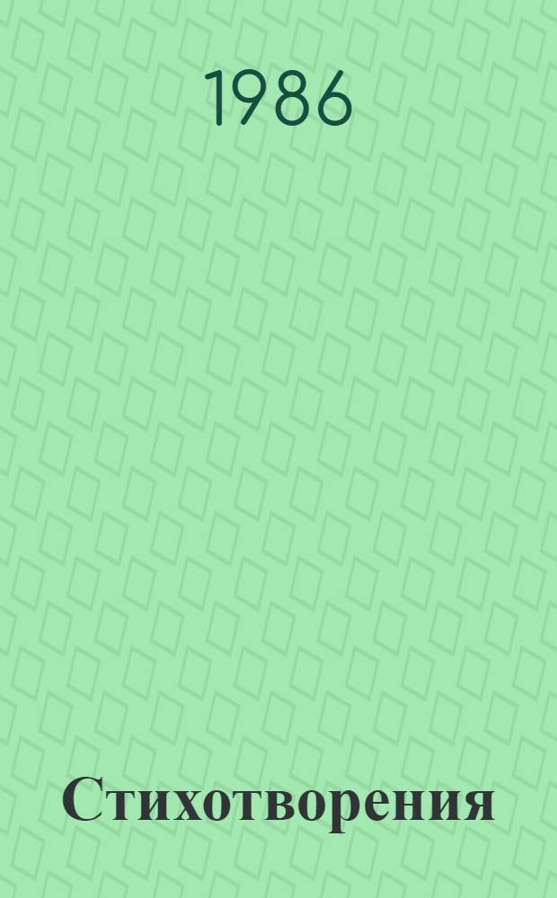 Стихотворения