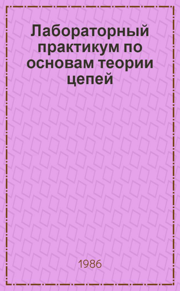 Лабораторный практикум по основам теории цепей : Для вузов по спец. "Радиотехника"