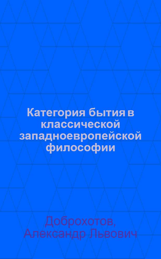 Категория бытия в классической западноевропейской философии