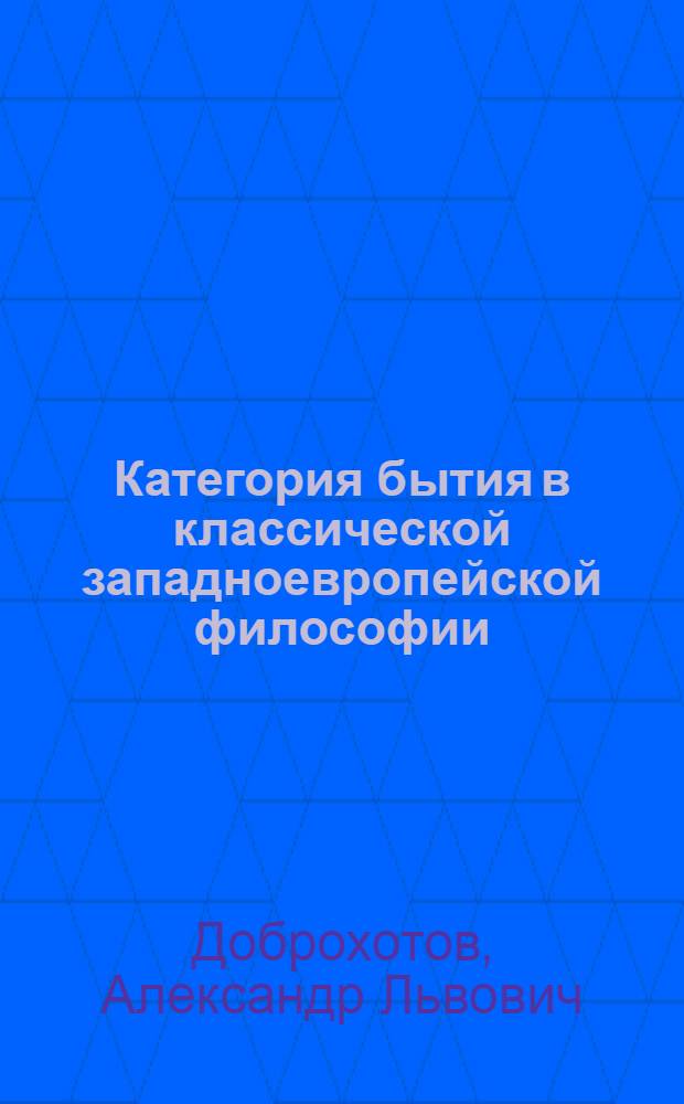 Категория бытия в классической западноевропейской философии