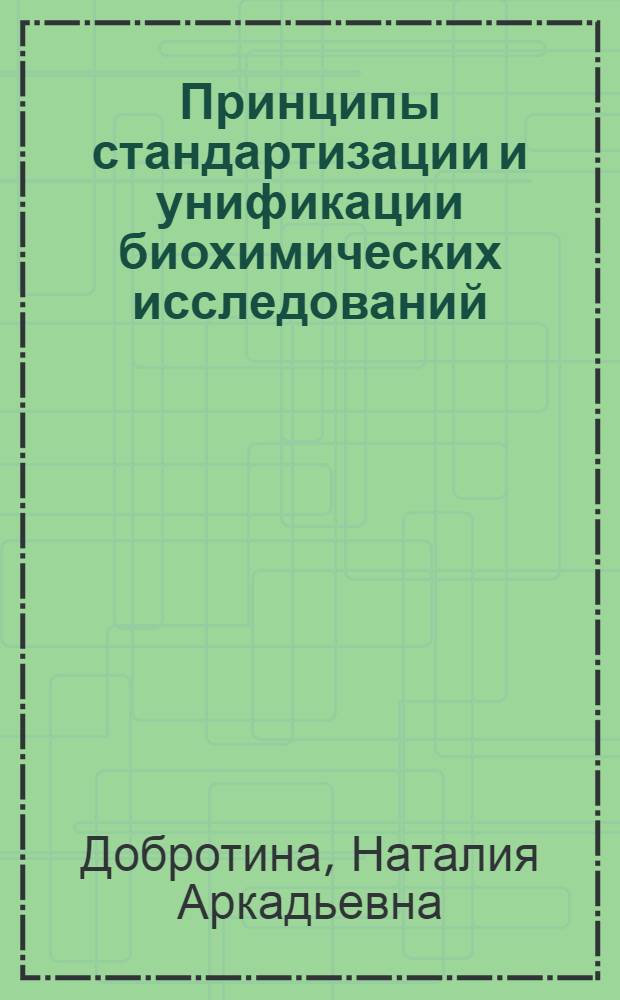 Принципы стандартизации и унификации биохимических исследований : Учеб. пособие по спецкурсу