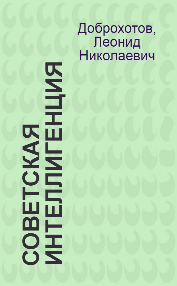 Советская интеллигенция: вопросы идеологической борьбы и критики буржуазных теорий