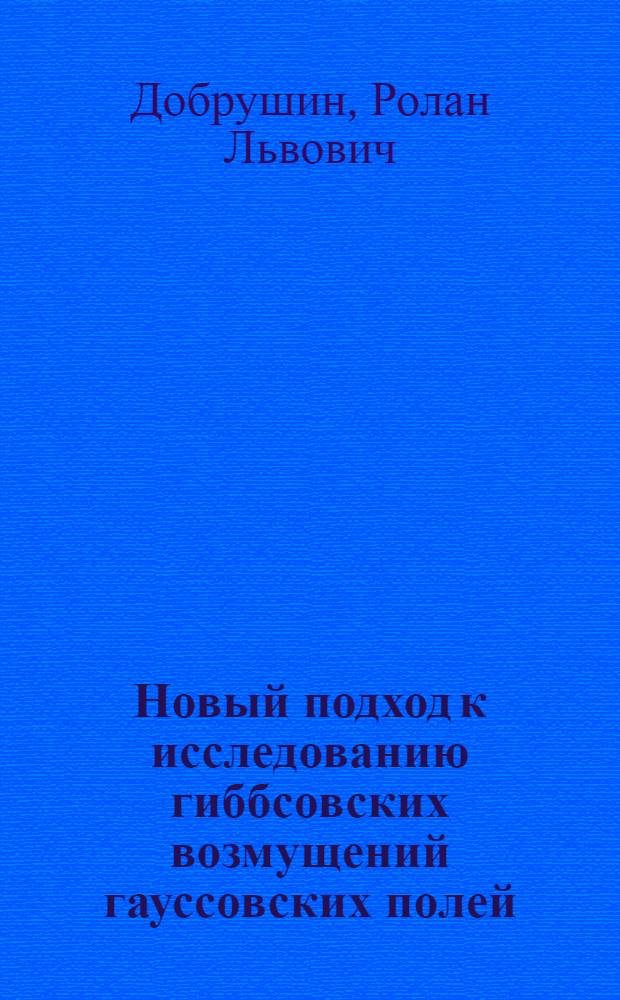 Новый подход к исследованию гиббсовских возмущений гауссовских полей