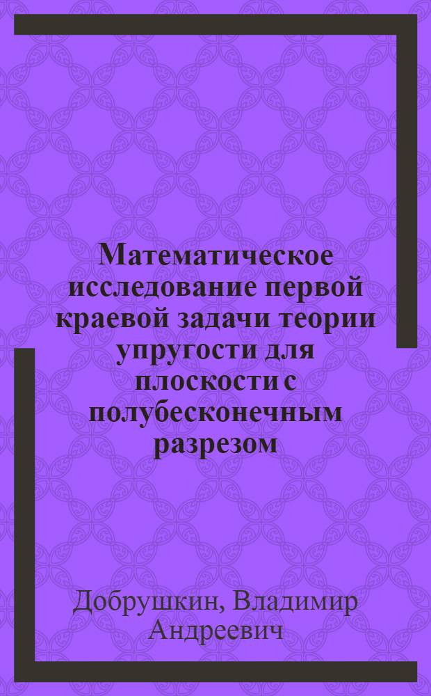 Математическое исследование первой краевой задачи теории упругости для плоскости с полубесконечным разрезом