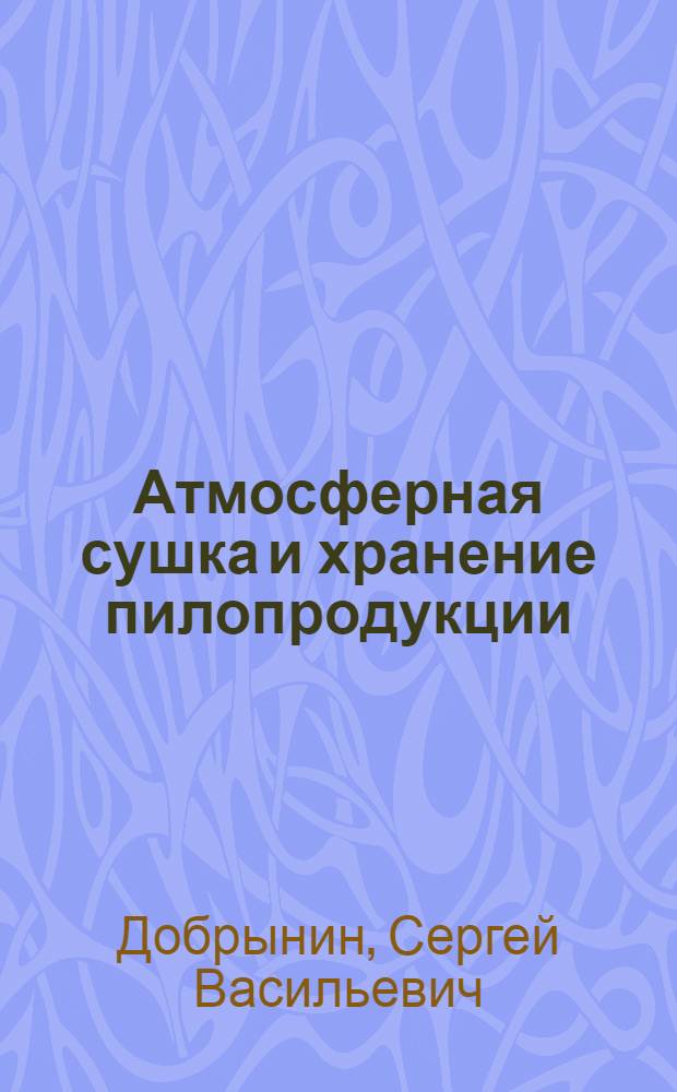 Атмосферная сушка и хранение пилопродукции : Лекции для студентов спец. 0902, 0519
