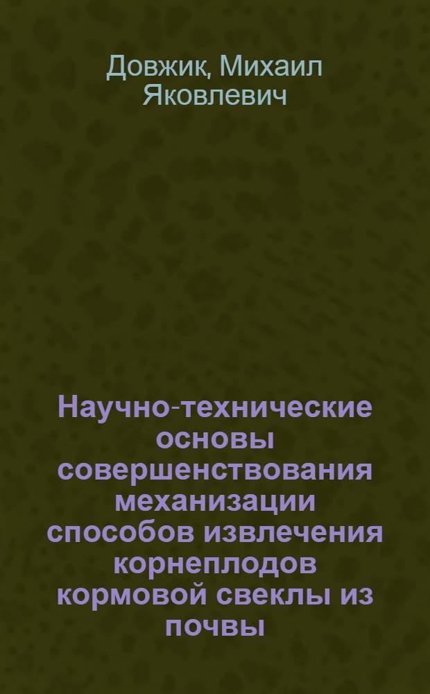 Научно-технические основы совершенствования механизации способов извлечения корнеплодов кормовой свеклы из почвы : Автореф. дис. на соиск. учен. степ. канд. техн. наук : (05.20.01)