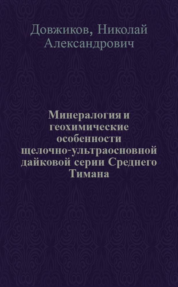 Минералогия и геохимические особенности щелочно-ультраосновной дайковой серии Среднего Тимана : Автореф. дис. на соиск. учен. степ. к. г.-м. н