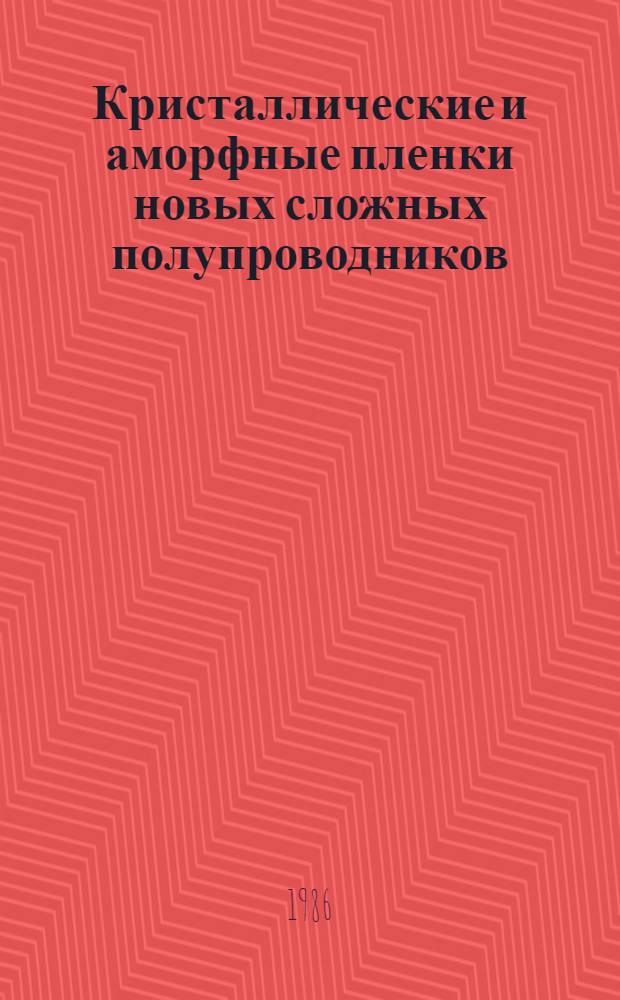 Кристаллические и аморфные пленки новых сложных полупроводников