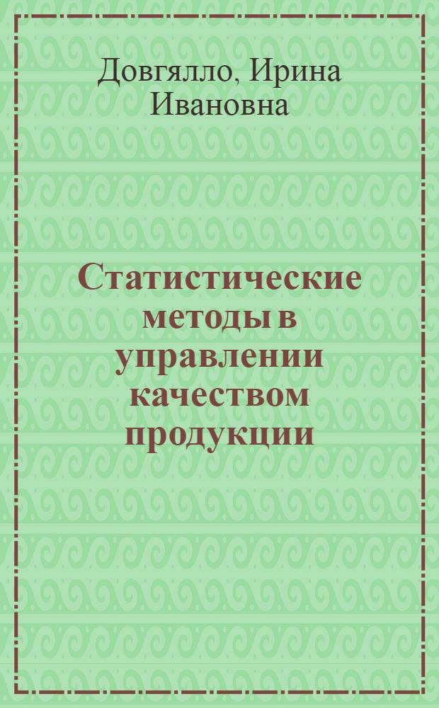 Статистические методы в управлении качеством продукции : (На прим. нефтеперерабатывающего пр-ва) : Автореф. дис. на соиск. учен. степ. канд. экон. наук : (08.00.11)