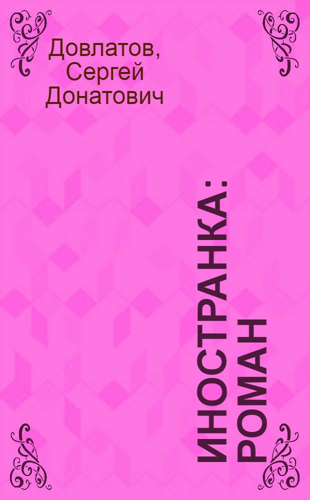 Иностранка : Роман