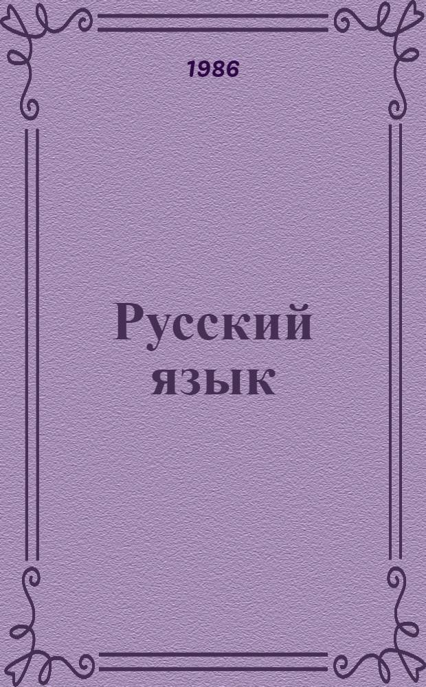 Русский язык : Для 6-го кл. шк. с туркм. яз. обучения