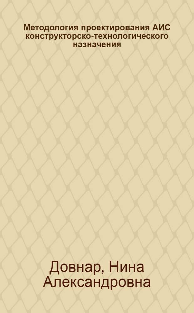 Методология проектирования АИС конструкторско-технологического назначения