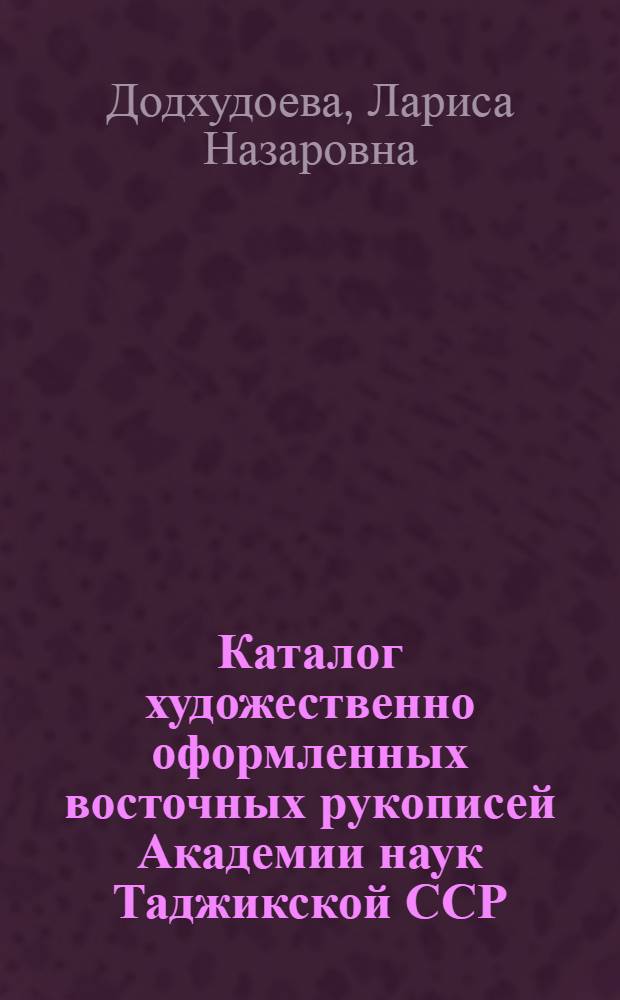 Каталог художественно оформленных восточных рукописей Академии наук Таджикской ССР