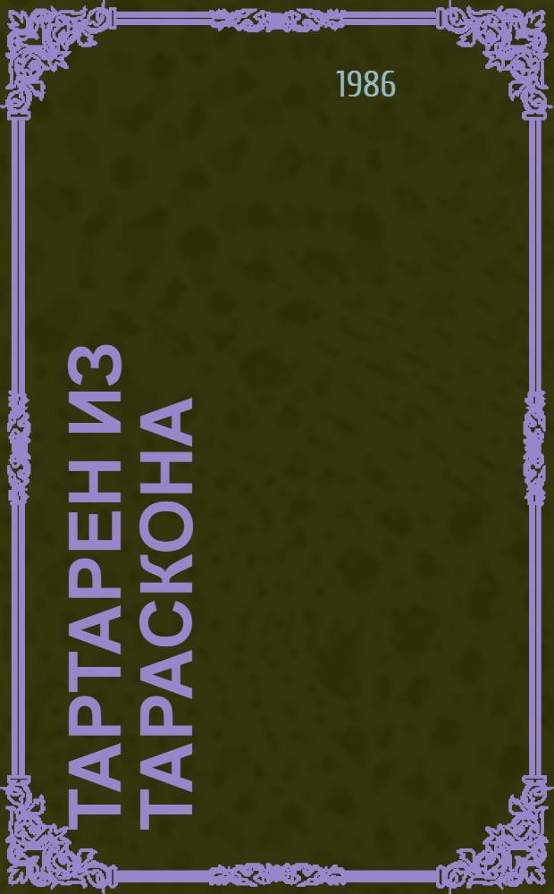 Тартарен из Тараскона; Бессмертный: Пер. с фр. / Альфонс Доде; Примеч. С. Ошерова; Худож. А. Моисеев