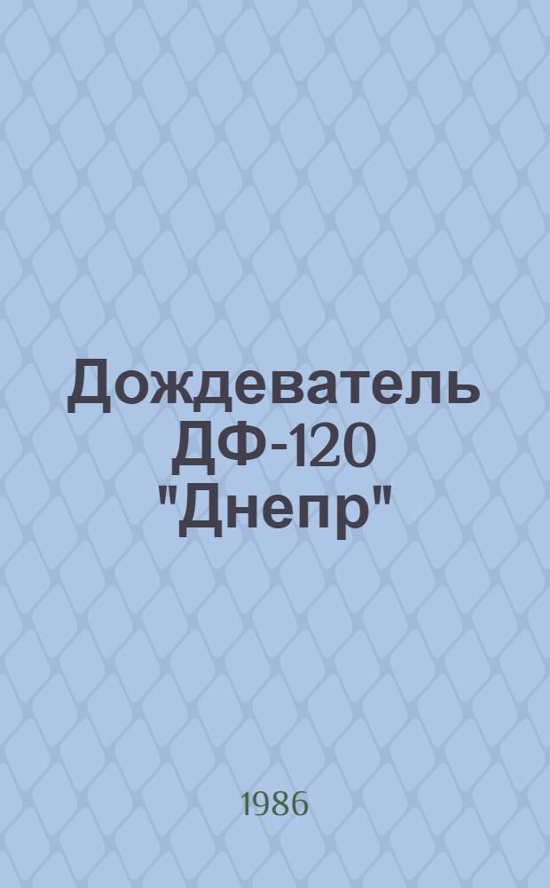 Дождеватель ДФ-120 "Днепр" : Руководство по техн. обслуж. : Утв. подотд. эксплуатации и ремонта МТП Госагропрома СССР 08.08.86