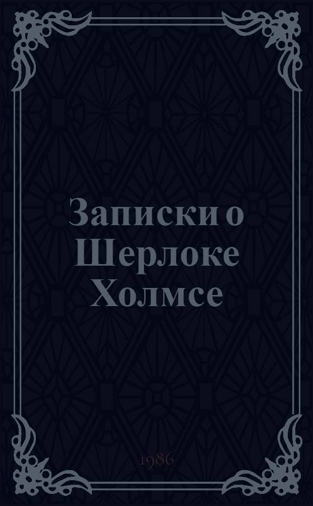Записки о Шерлоке Холмсе : Пер. с англ.