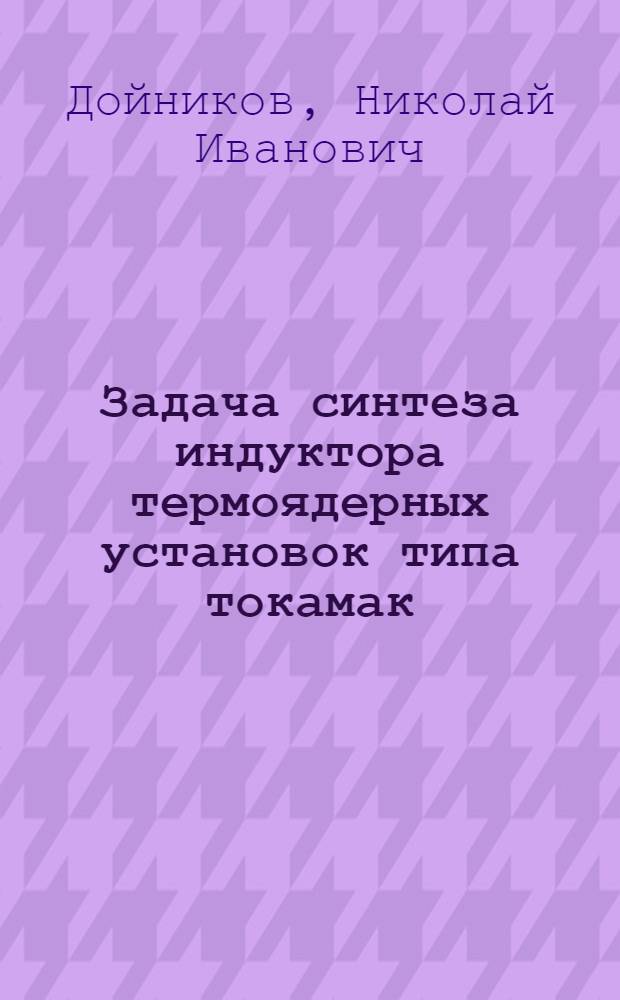Задача синтеза индуктора термоядерных установок типа токамак