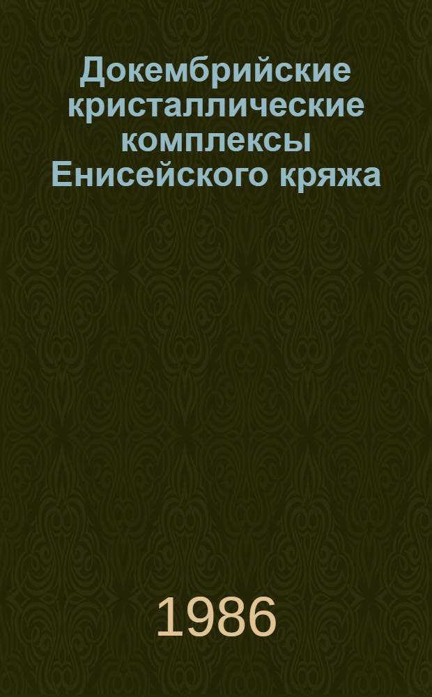 Докембрийские кристаллические комплексы Енисейского кряжа : Путеводитель Енисейск. экскурсии VII Всесоюз. петрогр. совещ
