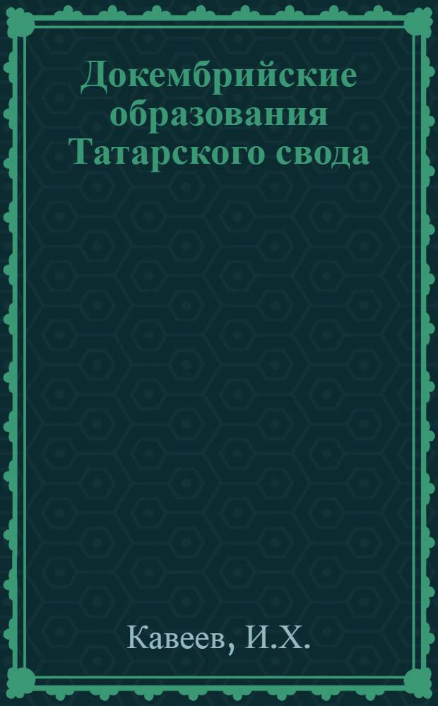 Докембрийские образования Татарского свода : (По материалам глубок. бурения)