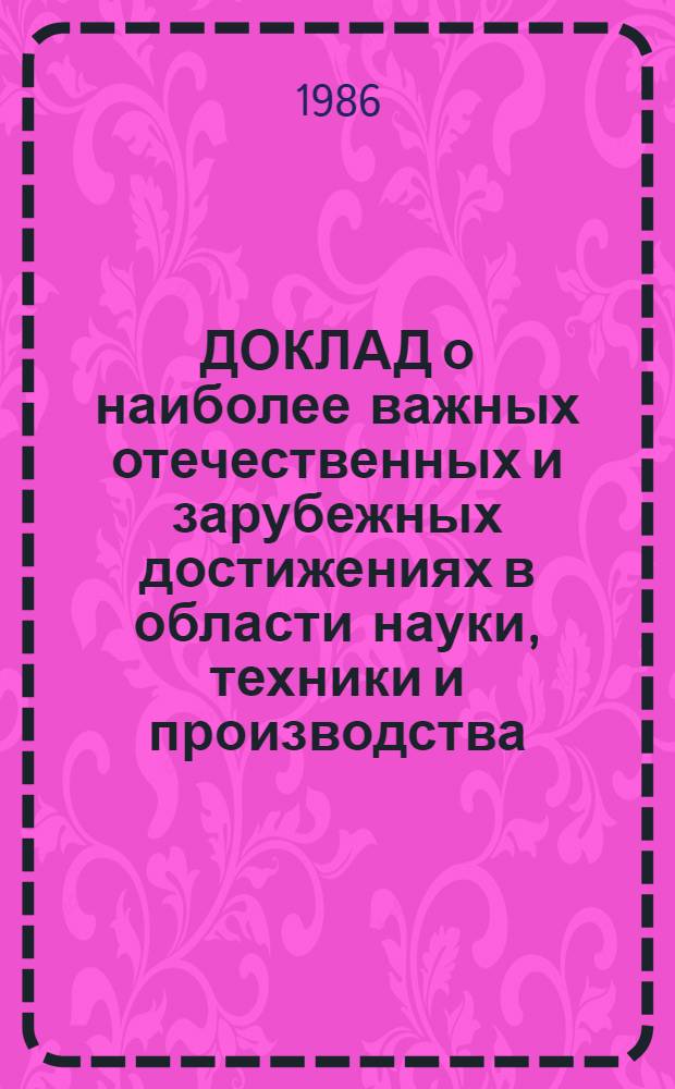 ДОКЛАД о наиболее важных отечественных и зарубежных достижениях в области науки, техники и производства