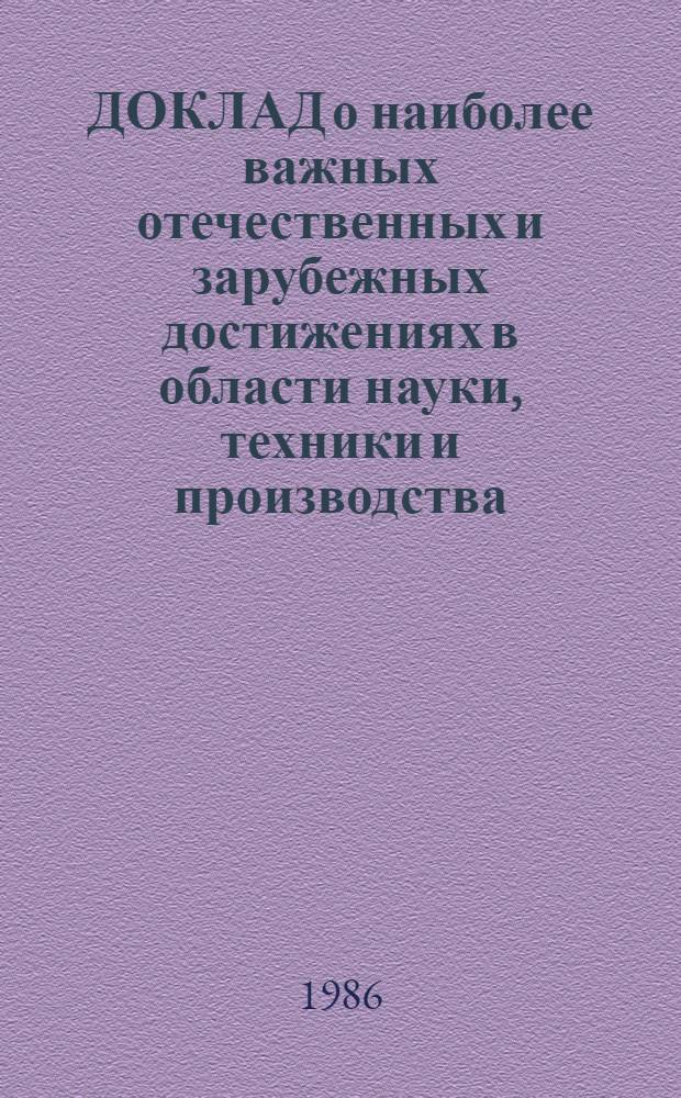 ДОКЛАД о наиболее важных отечественных и зарубежных достижениях в области науки, техники и производства : Инициатив. предложения