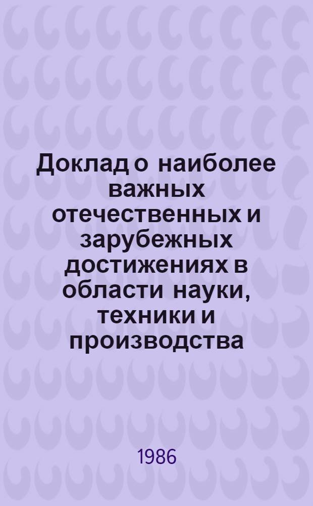 Доклад о наиболее важных отечественных и зарубежных достижениях в области науки, техники и производства, рекомендуемых для внедрения в народном хозяйстве Молдавской ССР : (Стр-во, пром-сть строит. материалов, жилищ.-коммун. хоз-во)