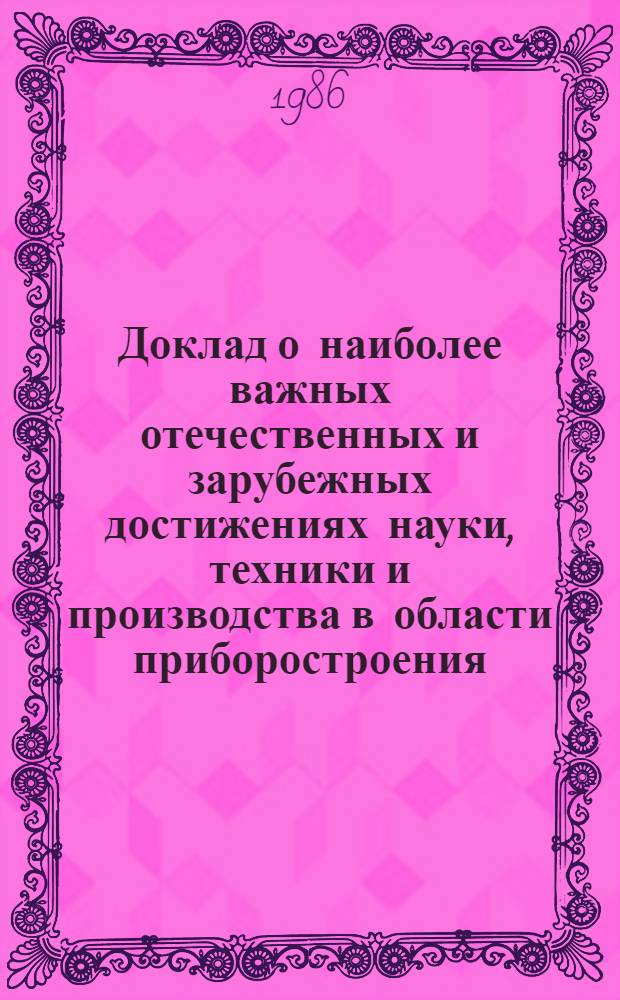 Доклад о наиболее важных отечественных и зарубежных достижениях науки, техники и производства в области приборостроения