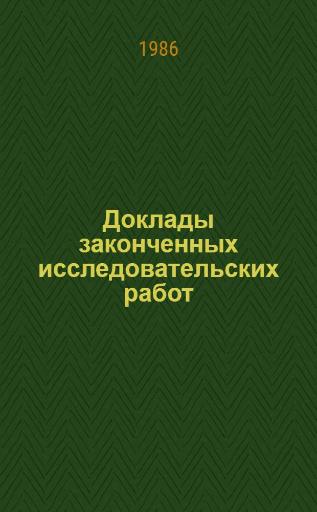 Доклады законченных исследовательских работ : Сб. ст.