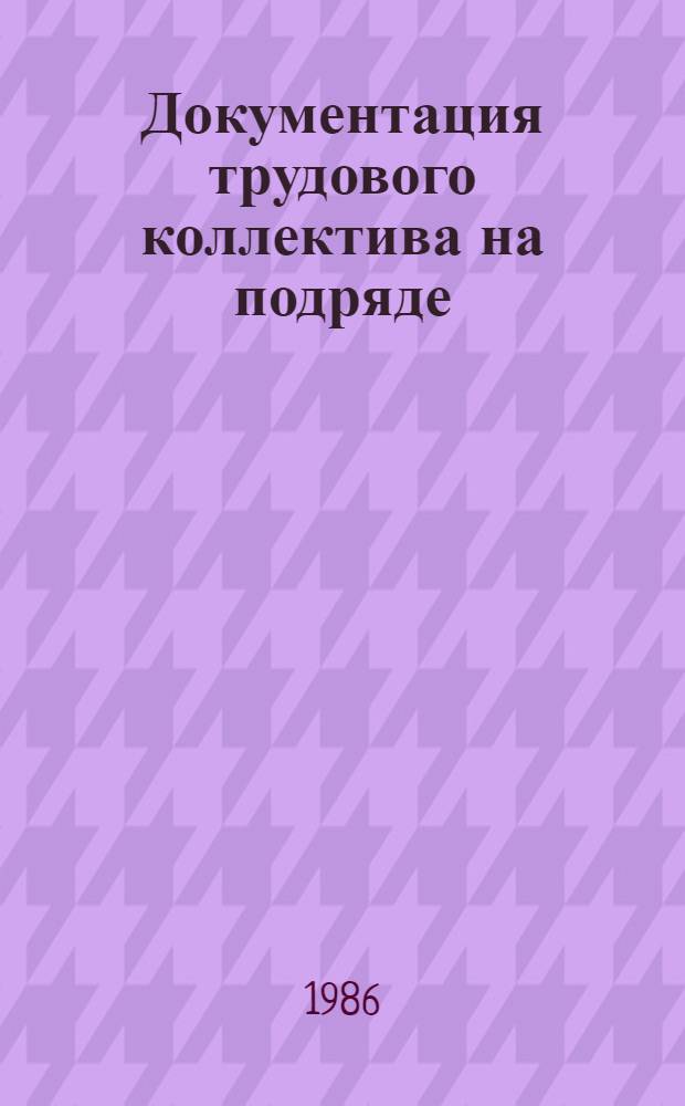 Документация трудового коллектива на подряде : Рекомендации