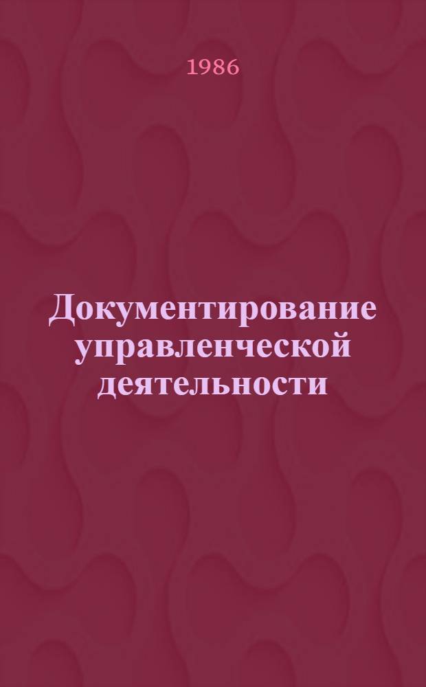 Документирование управленческой деятельности : Сб. науч. тр