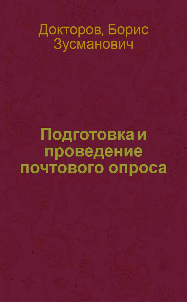 Подготовка и проведение почтового опроса