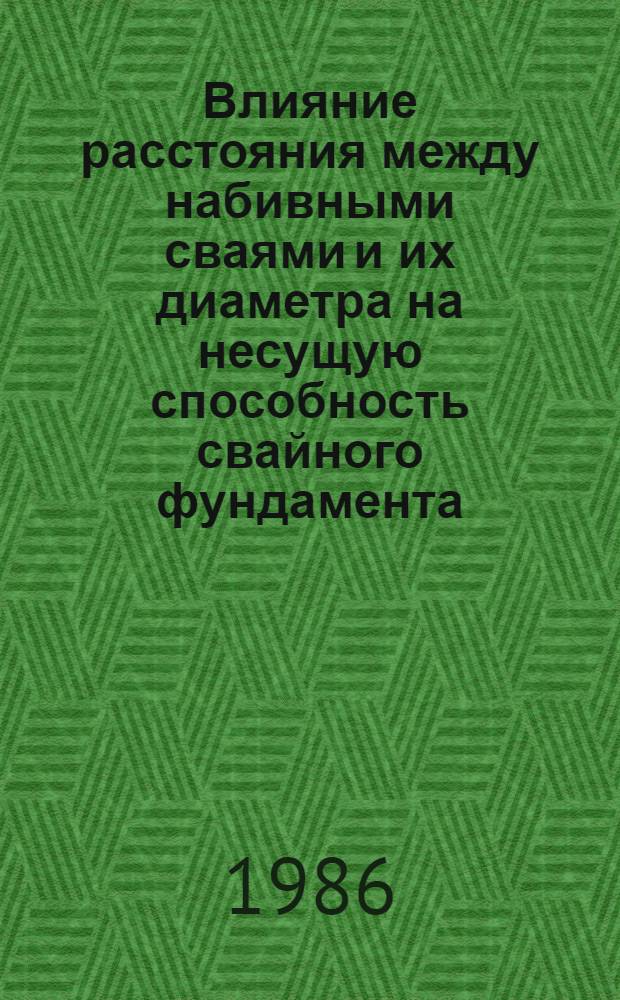 Влияние расстояния между набивными сваями и их диаметра на несущую способность свайного фундамента : Автореф. дис. на соиск. учен. степ. канд. техн. наук : (05.23.02)