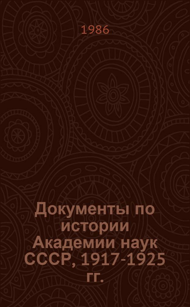 Документы по истории Академии наук СССР, 1917-1925 гг.