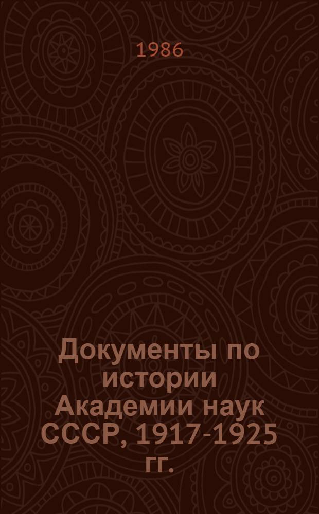 Документы по истории Академии наук СССР, 1917-1925 гг.
