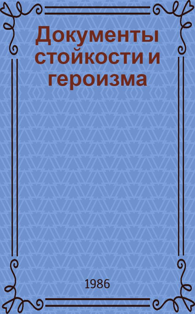 Документы стойкости и героизма : Сборник : Переводы