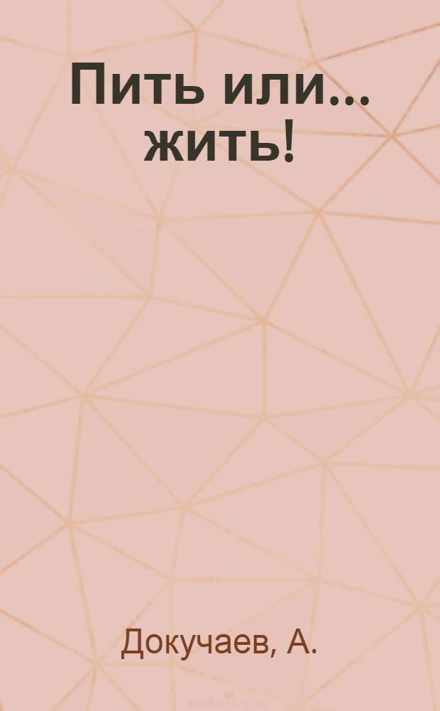 Пить или... жить! : Сценарий агитпредставления