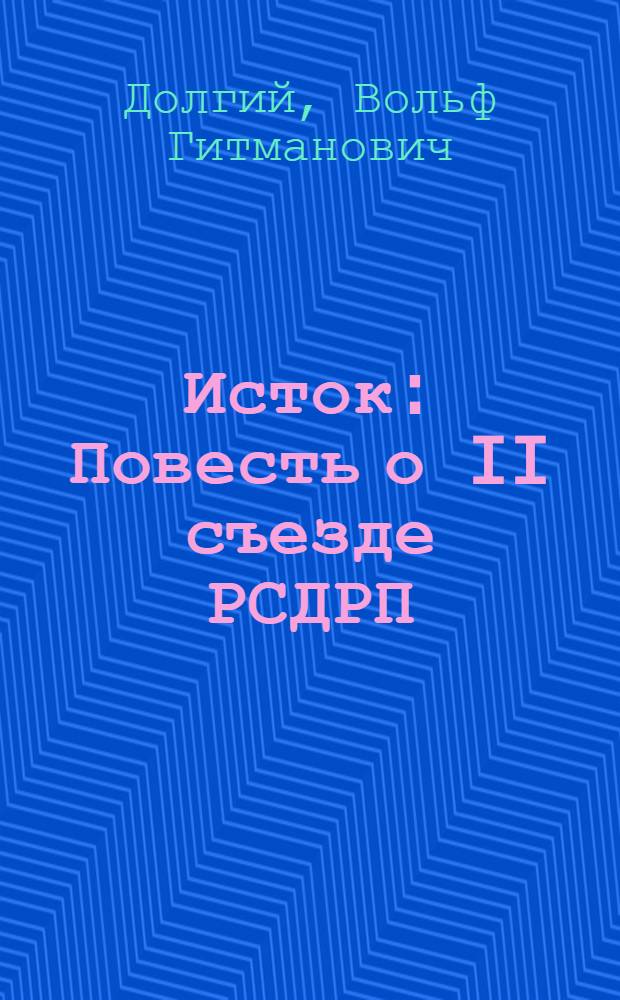 Исток : Повесть о II съезде РСДРП