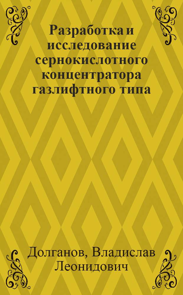 Разработка и исследование сернокислотного концентратора газлифтного типа : Автореф. дис. на соиск. учен. степ. к. т. н