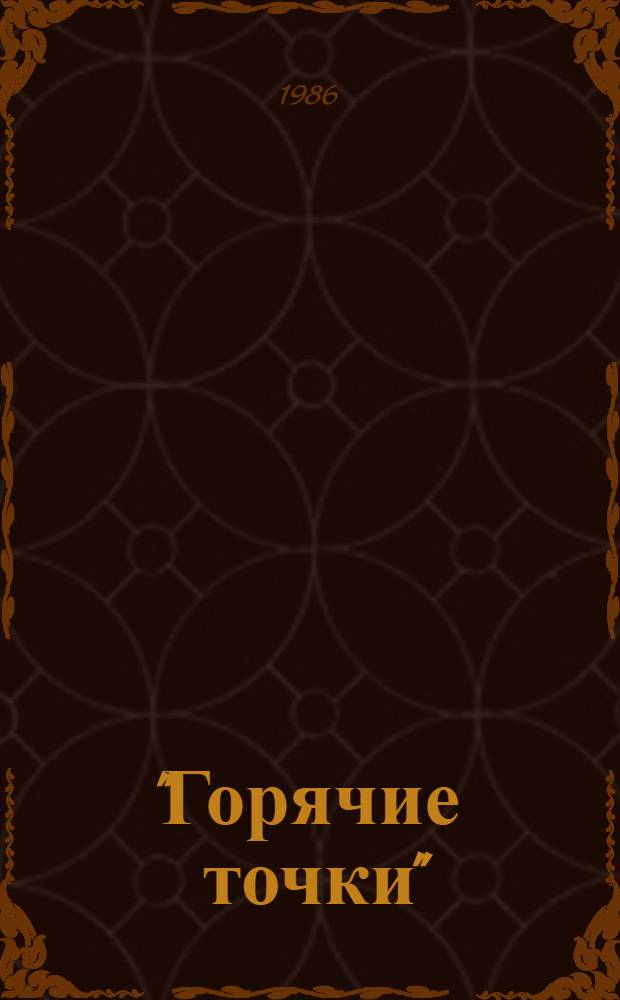 "Горячие точки": геоисторический и металлогенический анализ