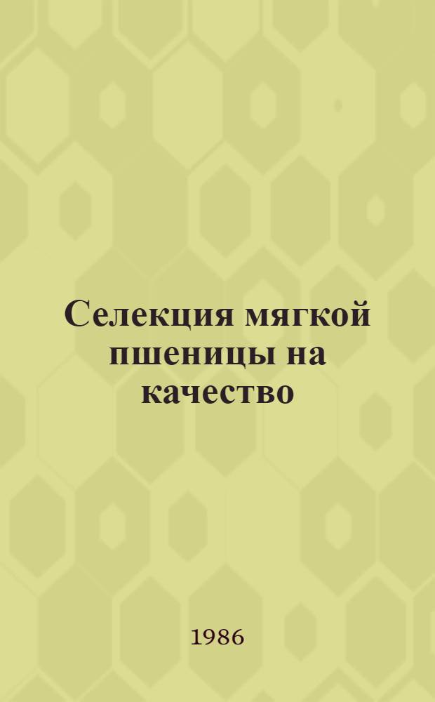 Селекция мягкой пшеницы на качество : (Учеб. пособие для студентов отд-ния селекции и семеноводства агр. фак.)