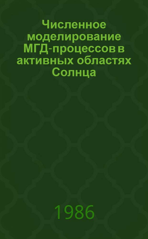 Численное моделирование МГД-процессов в активных областях Солнца : Автореф. дис. на соиск. учен. степ. канд. физ.-мат. наук : (01.03.02)