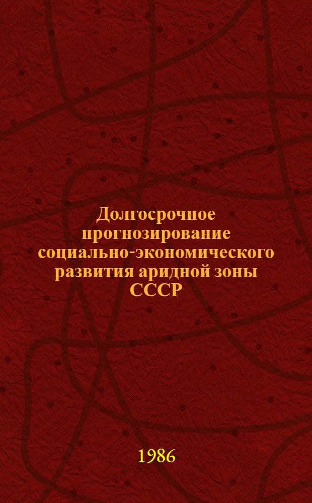 Долгосрочное прогнозирование социально-экономического развития аридной зоны СССР : Сб. науч. тр