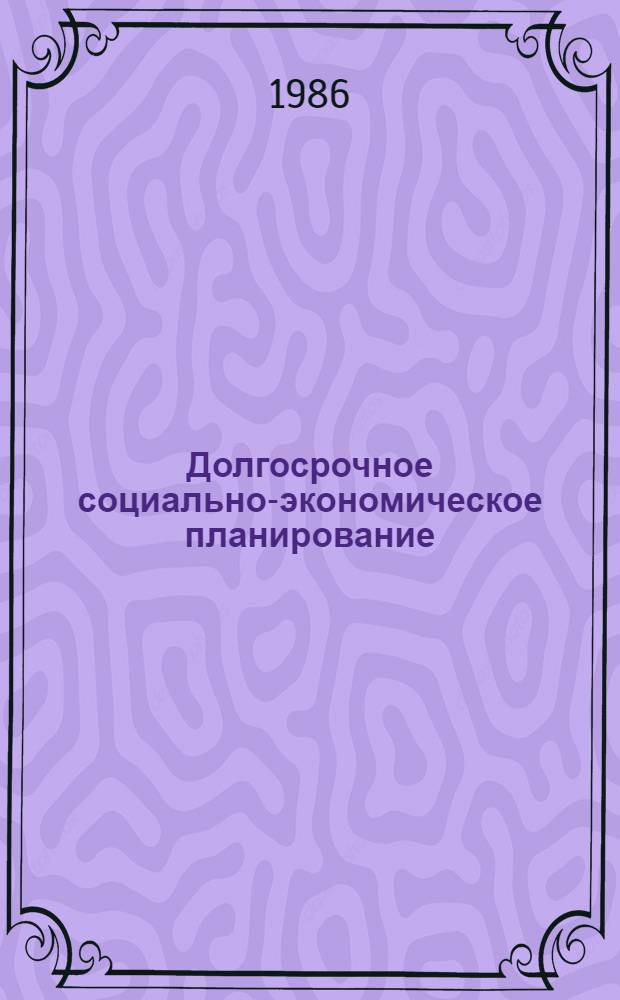 Долгосрочное социально-экономическое планирование