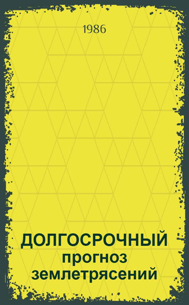 ДОЛГОСРОЧНЫЙ прогноз землетрясений : (Метод. рекомендации)