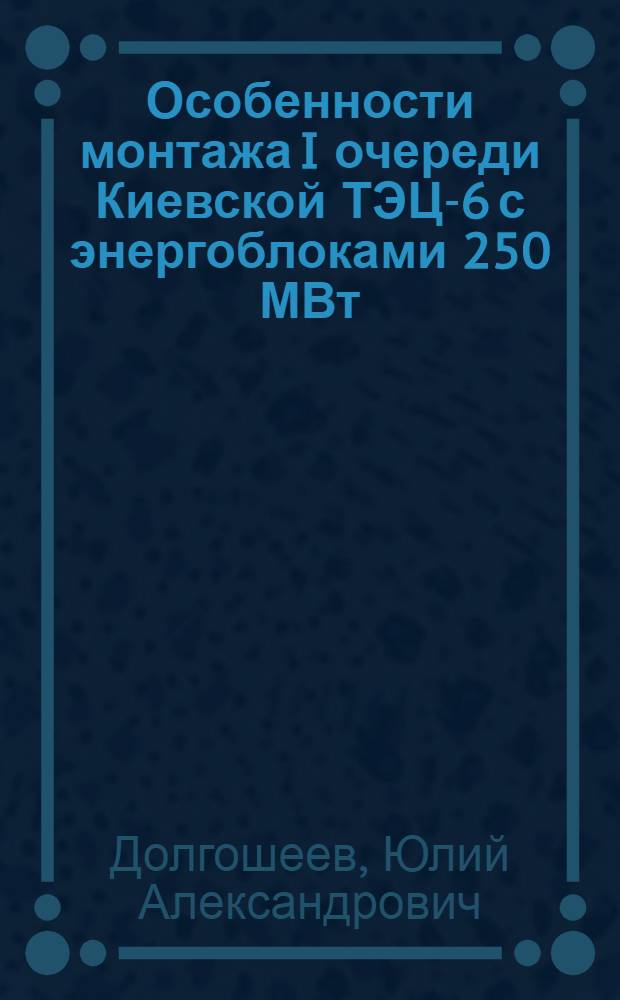 Особенности монтажа I очереди Киевской ТЭЦ-6 с энергоблоками 250 МВт