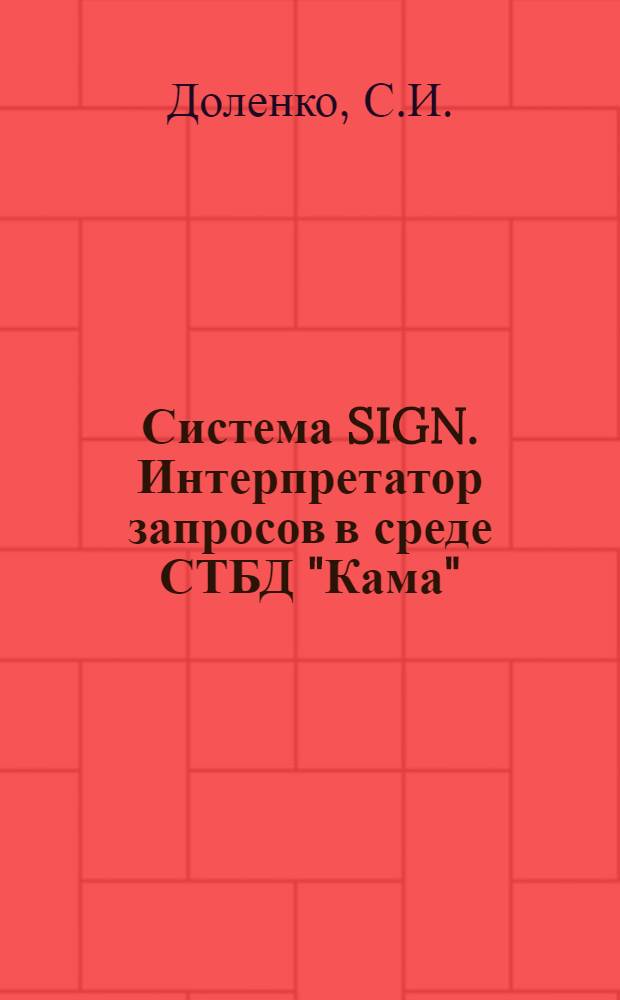 Система SIGN. Интерпретатор запросов в среде СТБД "Кама"