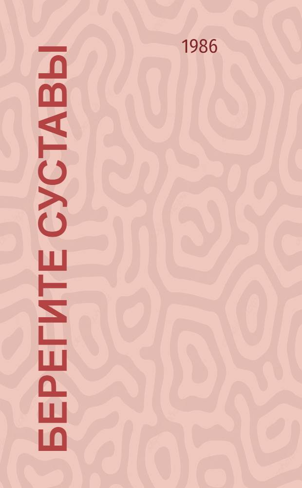 Берегите суставы