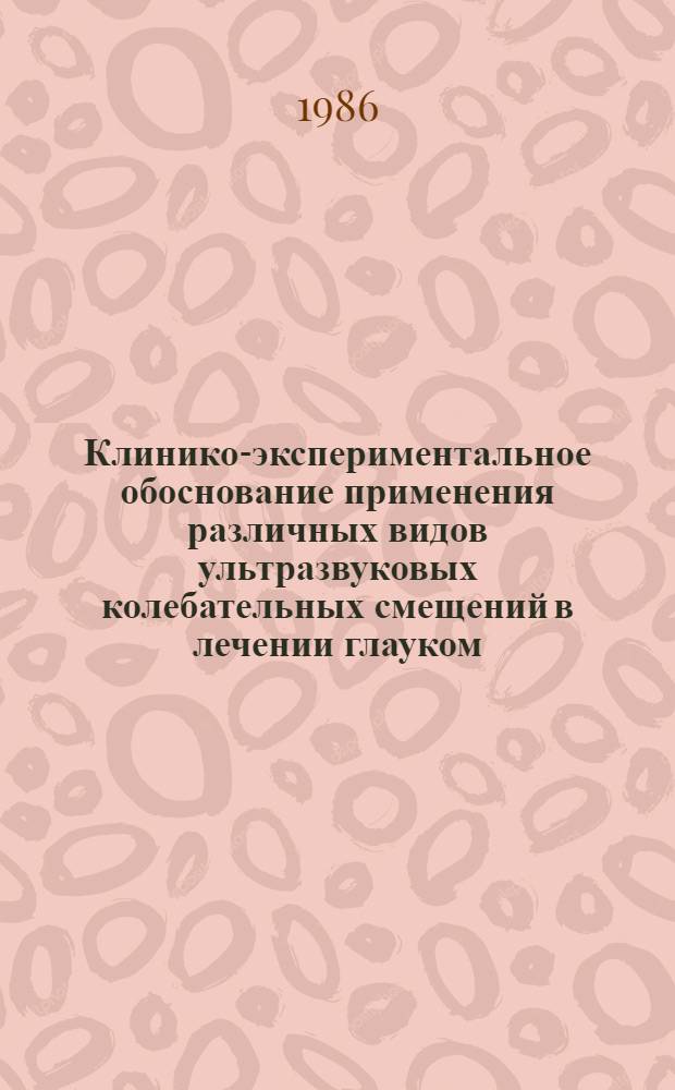 Клинико-экспериментальное обоснование применения различных видов ультразвуковых колебательных смещений в лечении глауком : Автореф. дис. на соиск. учен. степ. д-ра мед. наук : (14.00.08)